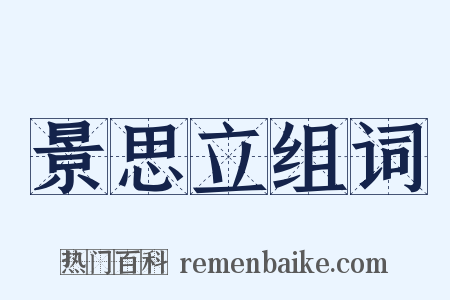 景思立组词是什么意思的图片